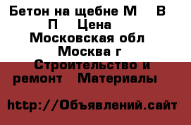  Бетон на щебне М300(В22.5) П2 › Цена ­ 210 - Московская обл., Москва г. Строительство и ремонт » Материалы   